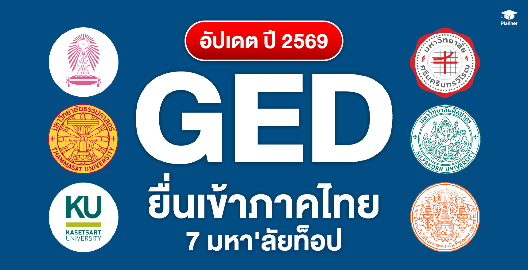 หลักสูตรภาคไทย ม.ดัง วุฒิ GED ยื่นเข้าได้ อัปเดต 2569