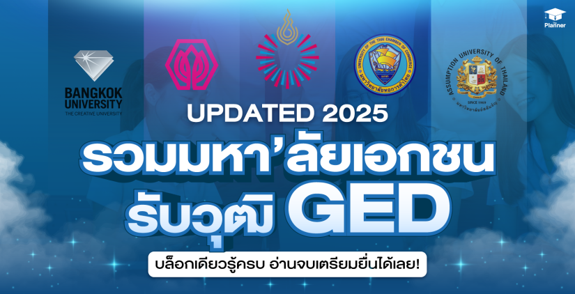 มหา’ลัยเอกชนที่รับวุฒิ GED