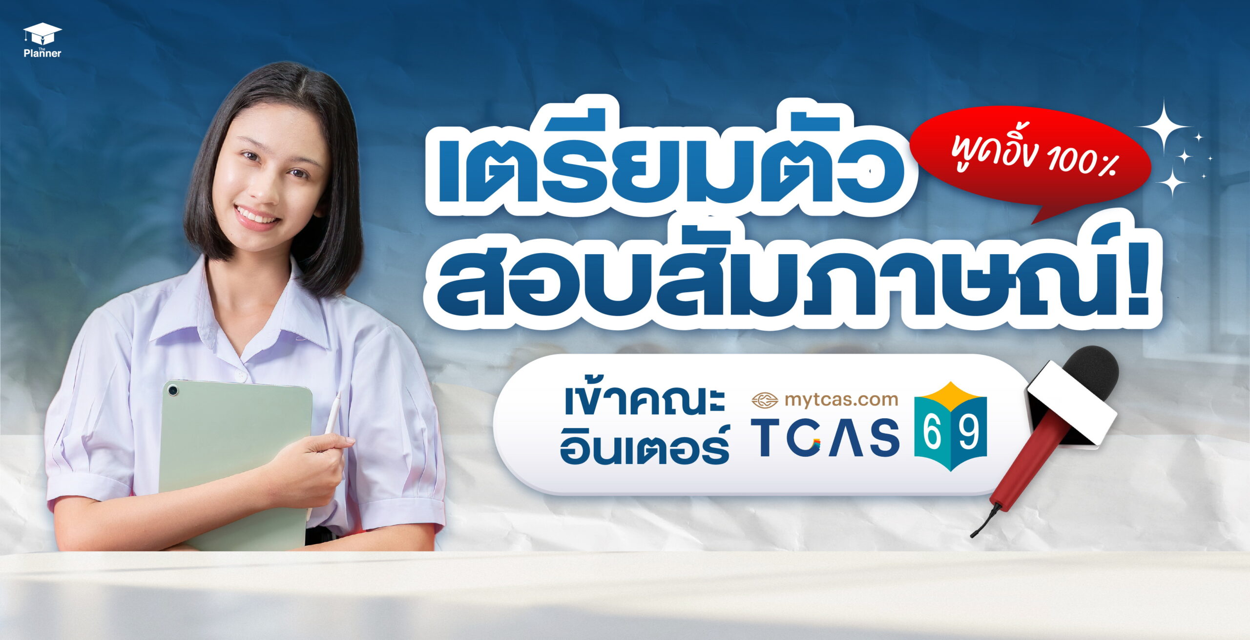 เตรียมตัวสอบสัมภาษณ์คณะอินเตอร์ TCAS69 ยังไง เตรียมตัวยังไง