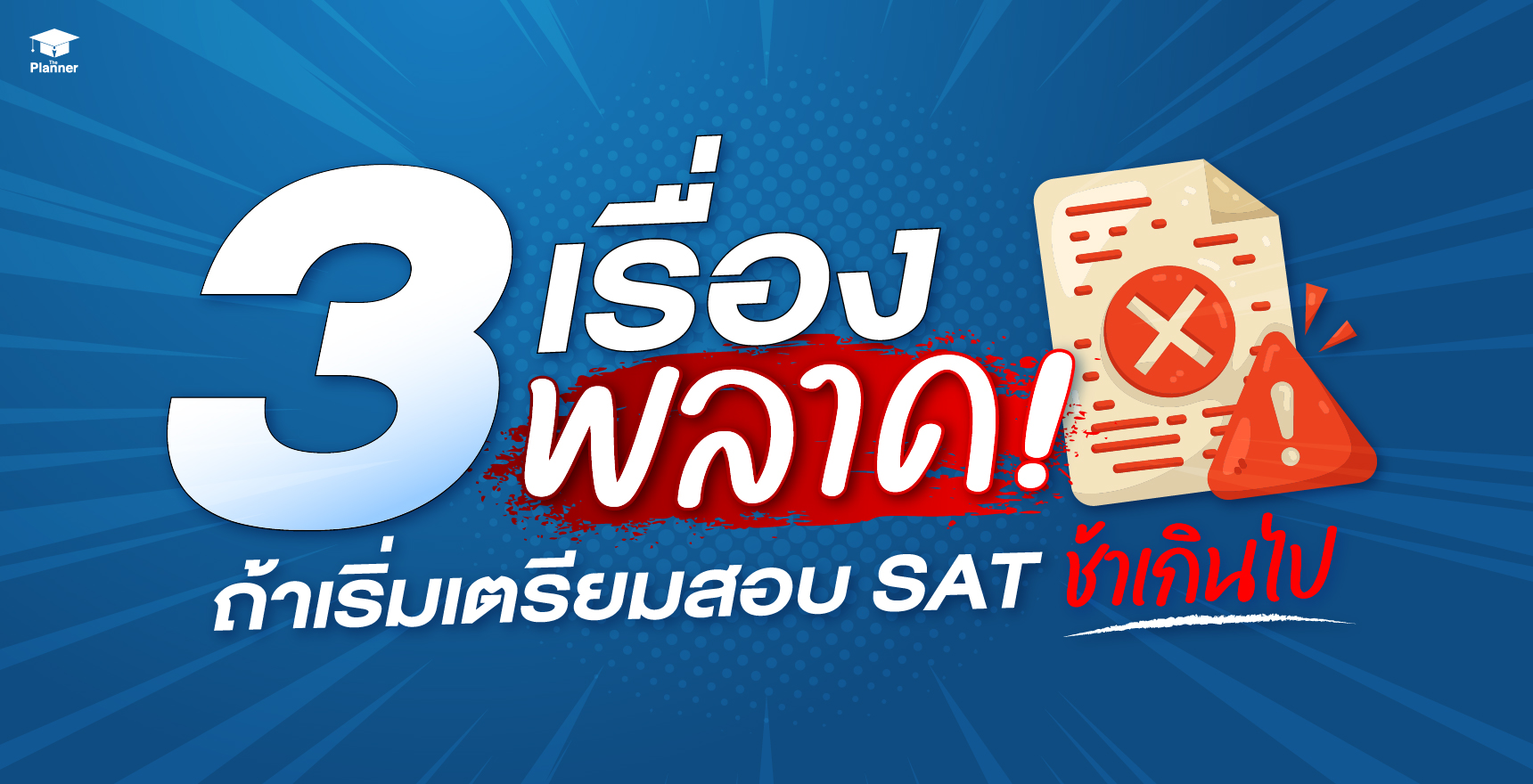 เริ่มอ่าน SAT ตอนไหนดี วางแผนสอบ SAT ตั้งแต่ต้นปี