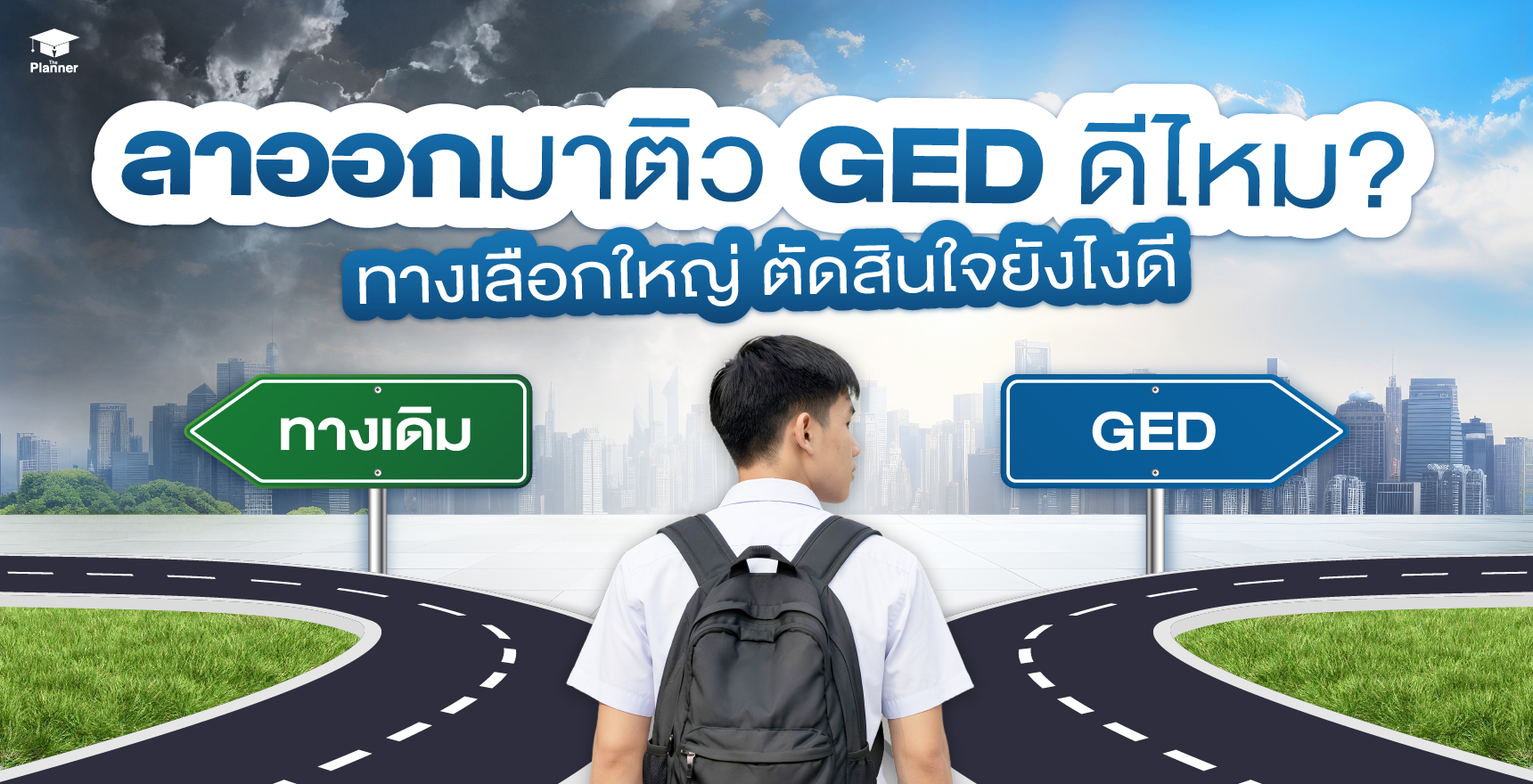 ลาออกมาติว GED ดีไหม?