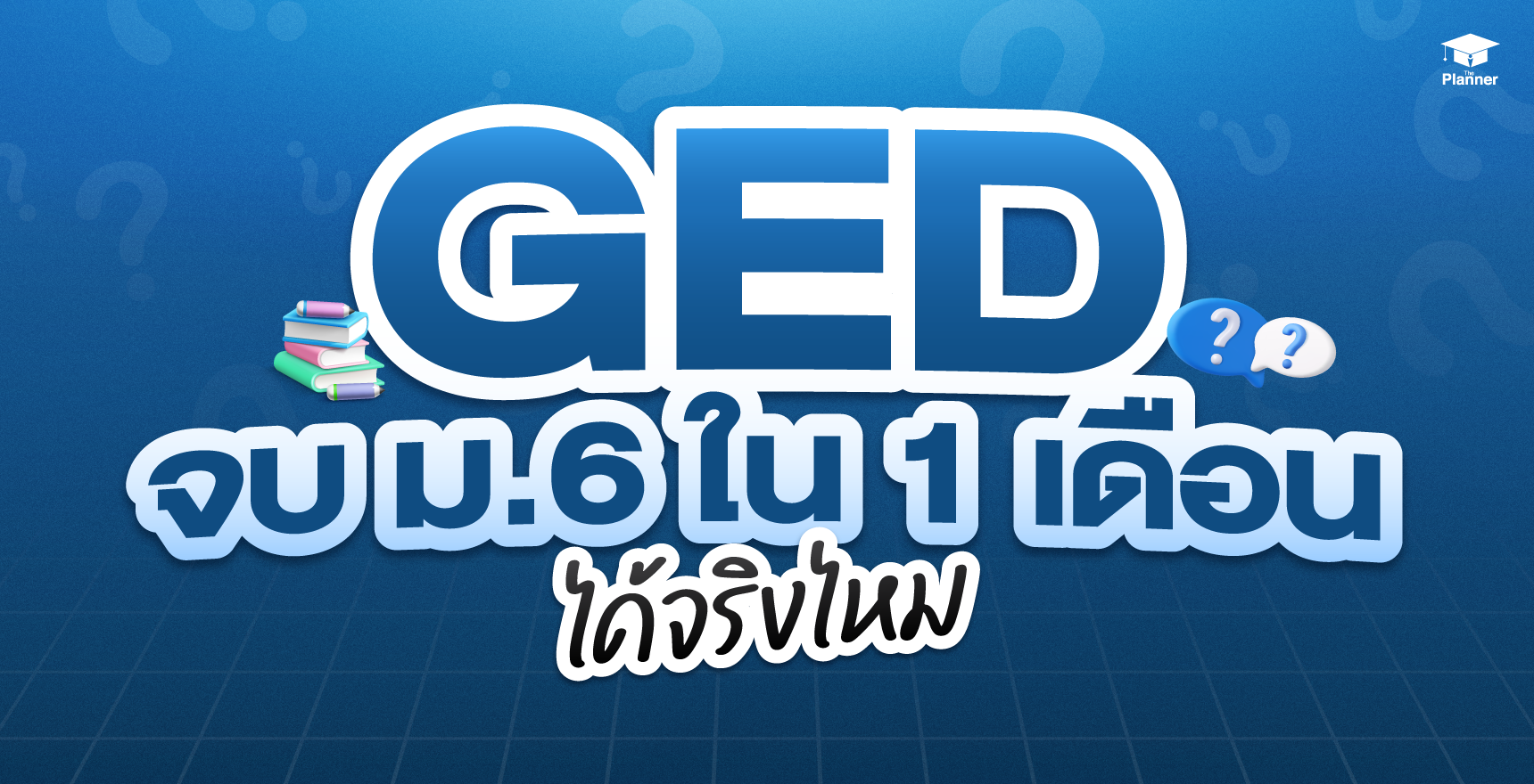 สรุปการสอบ GED คืออะไร และทริคการสอบ GED เทียบวุฒิ ม.6 ใน 1 เดือน