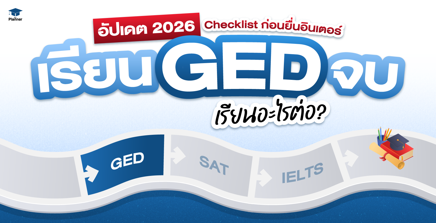 ติว GED จบแล้ว ทำยังไงต่อ? อัปเดต 2026