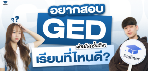 อยากสอบ GED ให้ผ่านในครั้งเดียว เรียนที่ไหนดี?