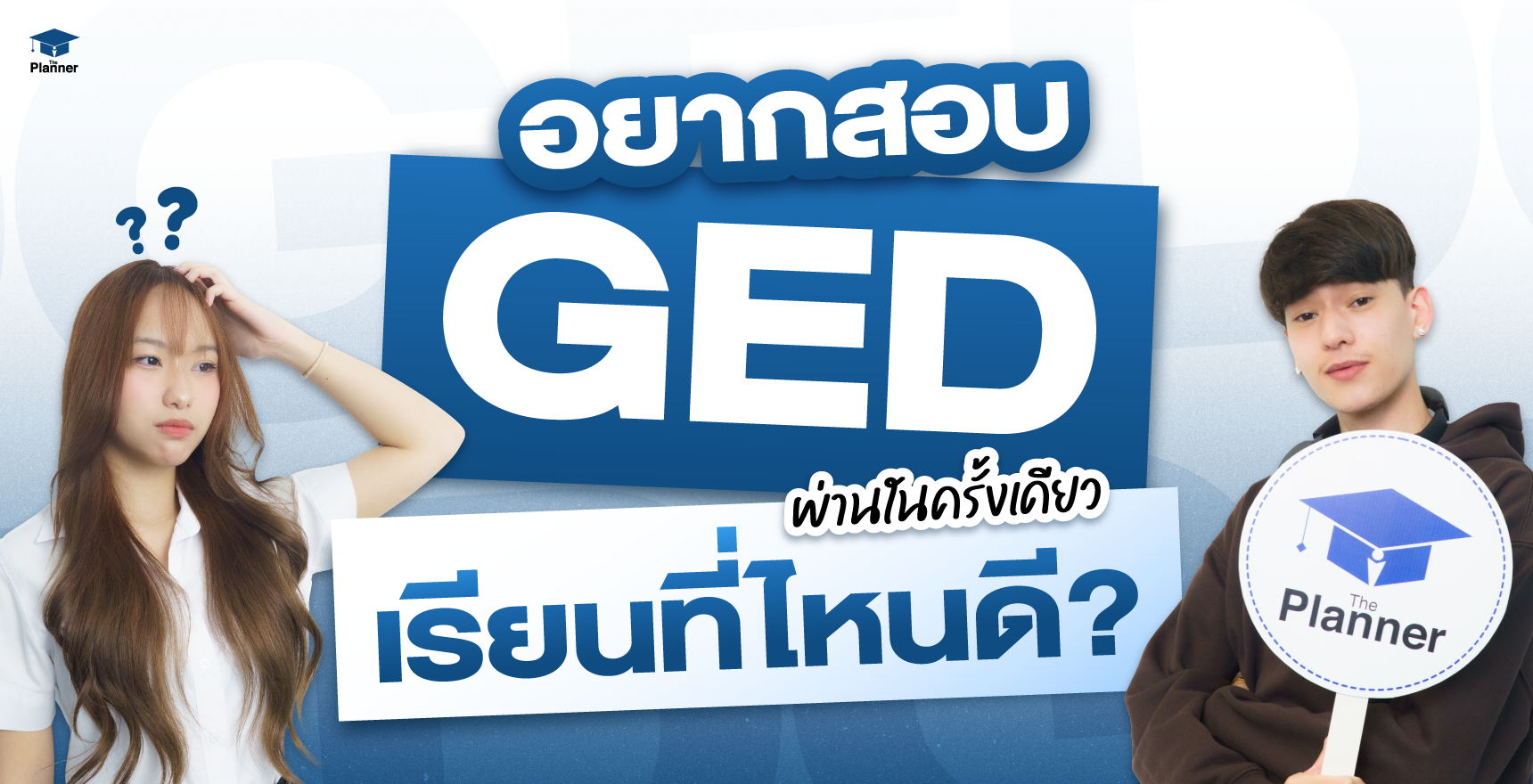 อยากสอบ GED ให้ผ่านในครั้งเดียว เรียนที่ไหนดี?